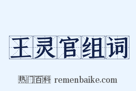 王灵官组词是什么意思的图片